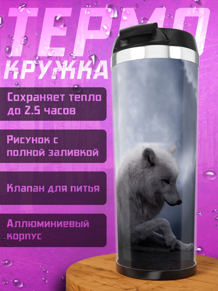 Термокружка Белый волк и луна
