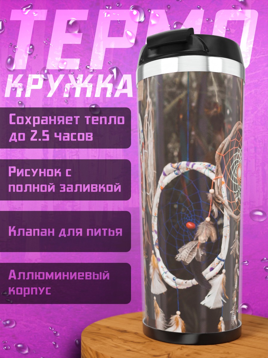 Термокружка Ловцы снов на ветру