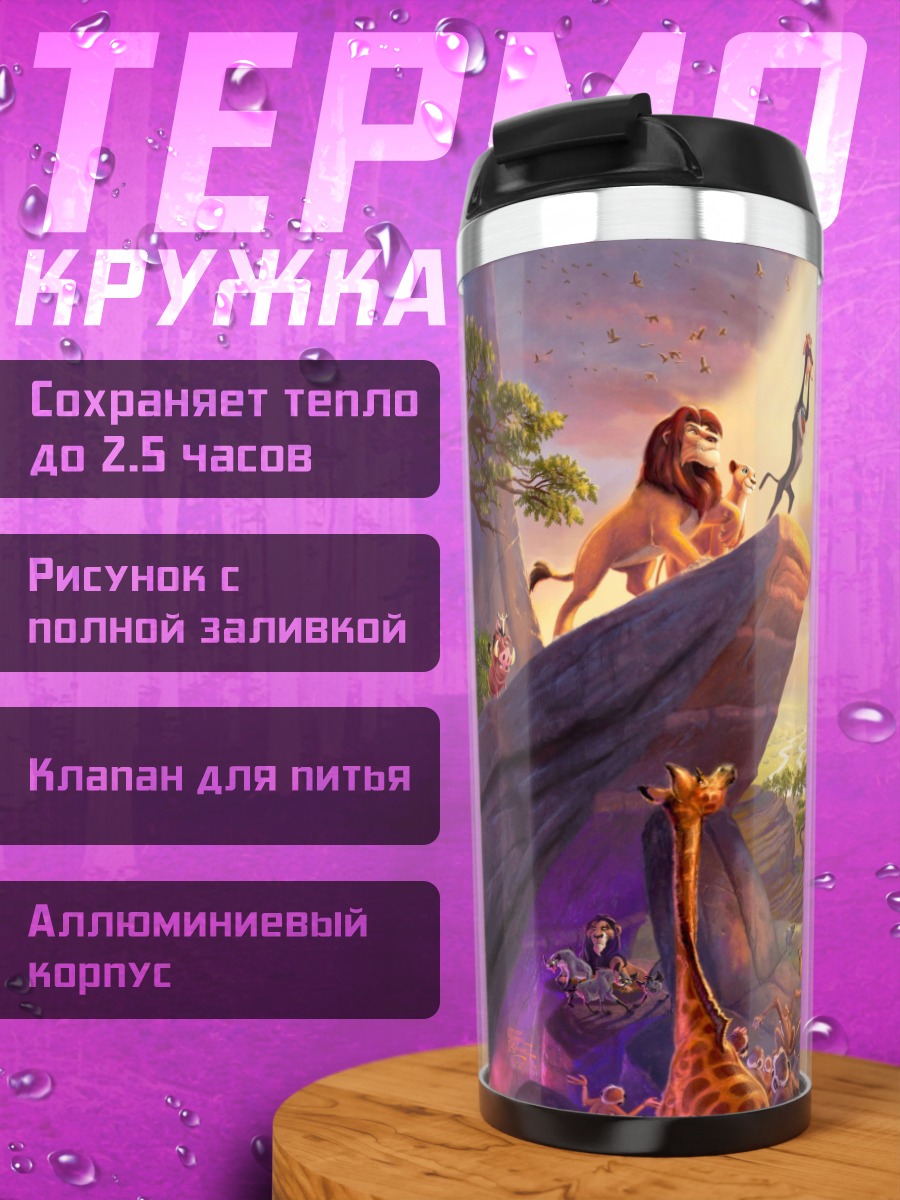 Термокружка Король Лев церемония