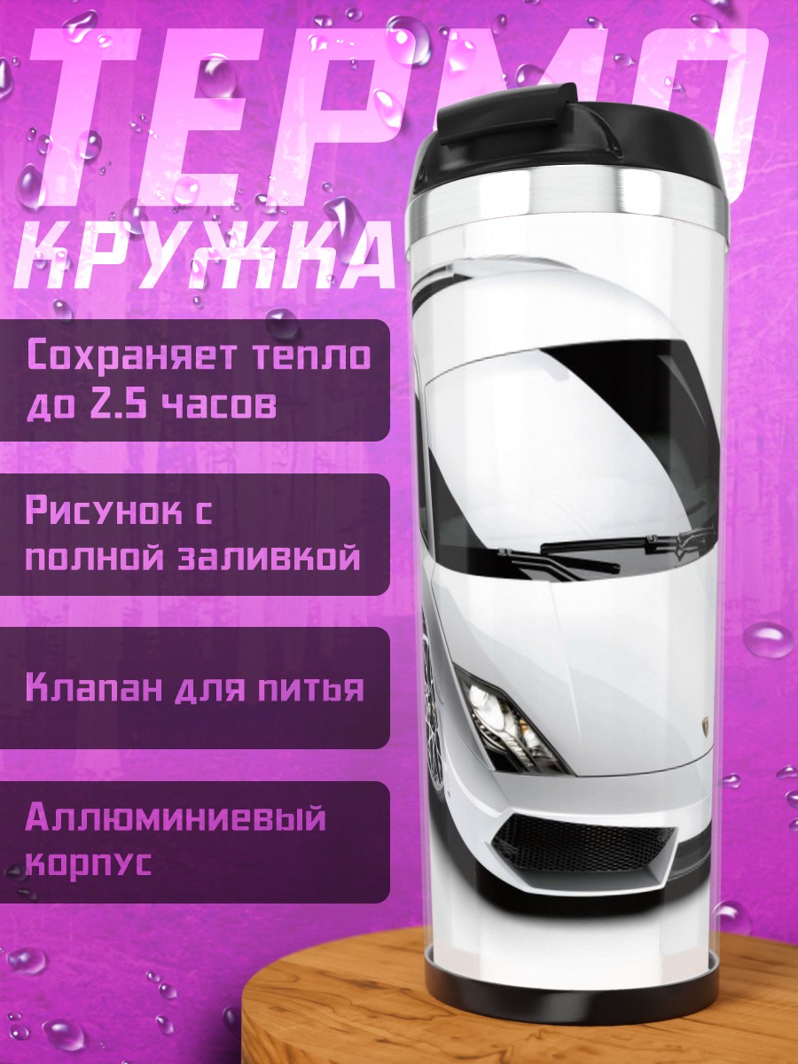 Термокружка Белый спорткар Ламборгини