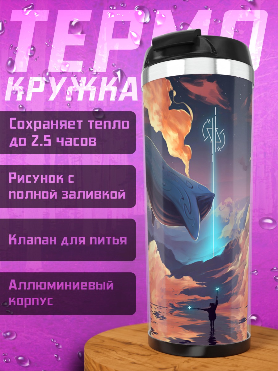 Термокружка Кит в небе