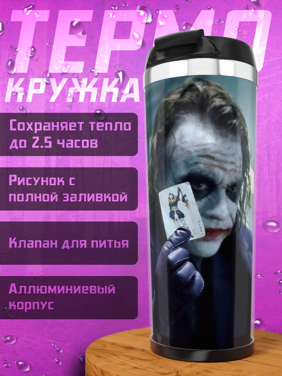 Термокружка Джокер с картой