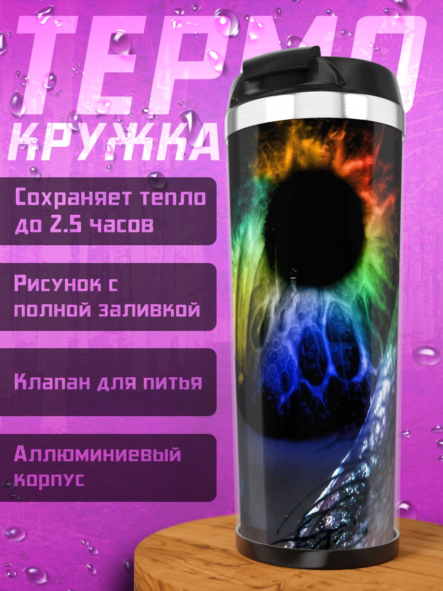 Термокружка Радужный глаз