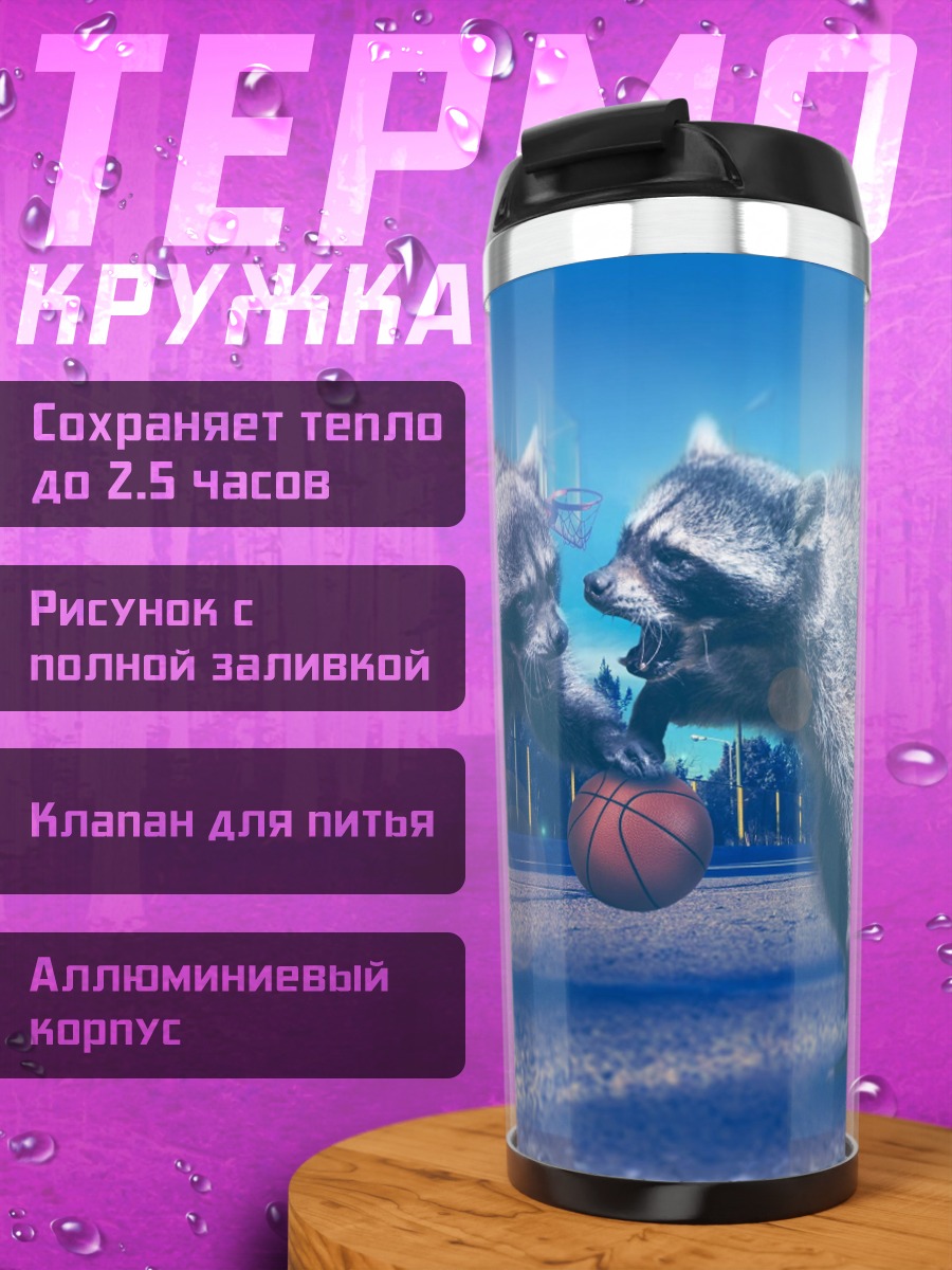 Термокружка Еноты играют в мяч