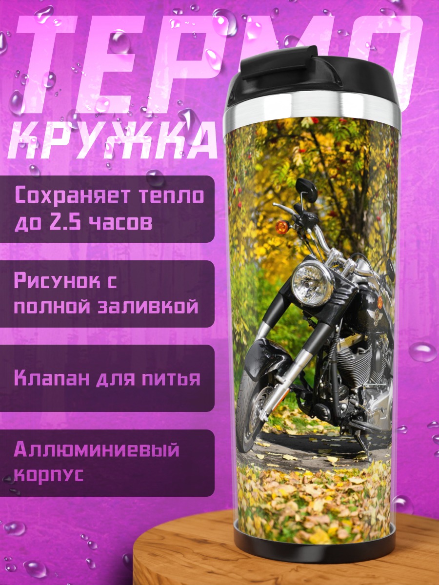 Термокружка Мотоцикл осенью