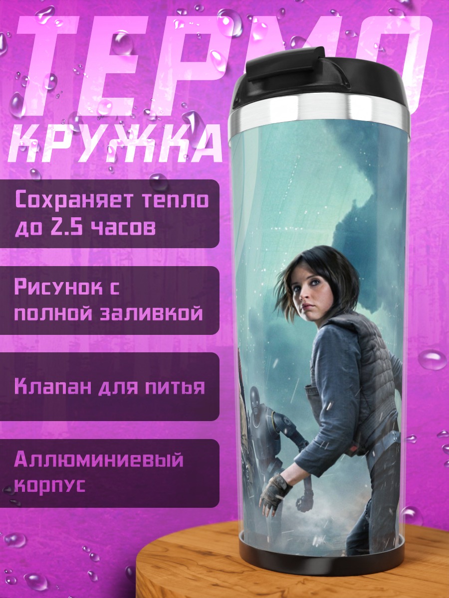 Термокружка Команда повстанцев в бою