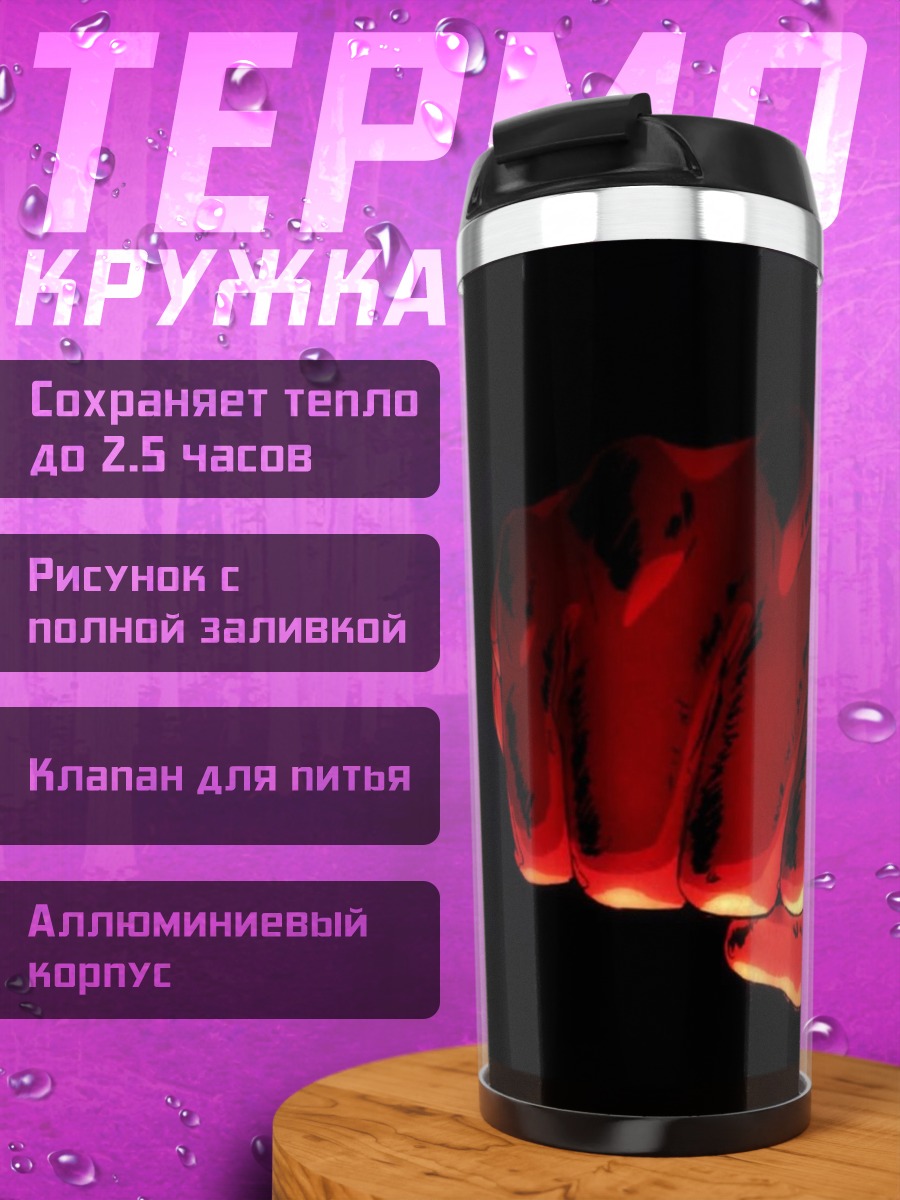 Термокружка Красный кулак светится