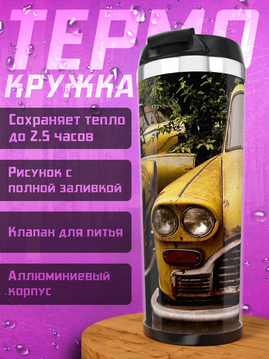 Термокружка Старый желтый автомобиль