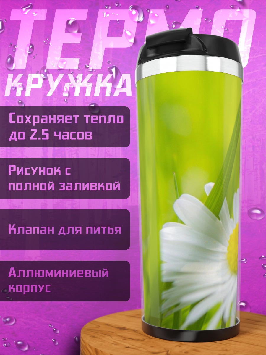 Термокружка Цветок В Траве