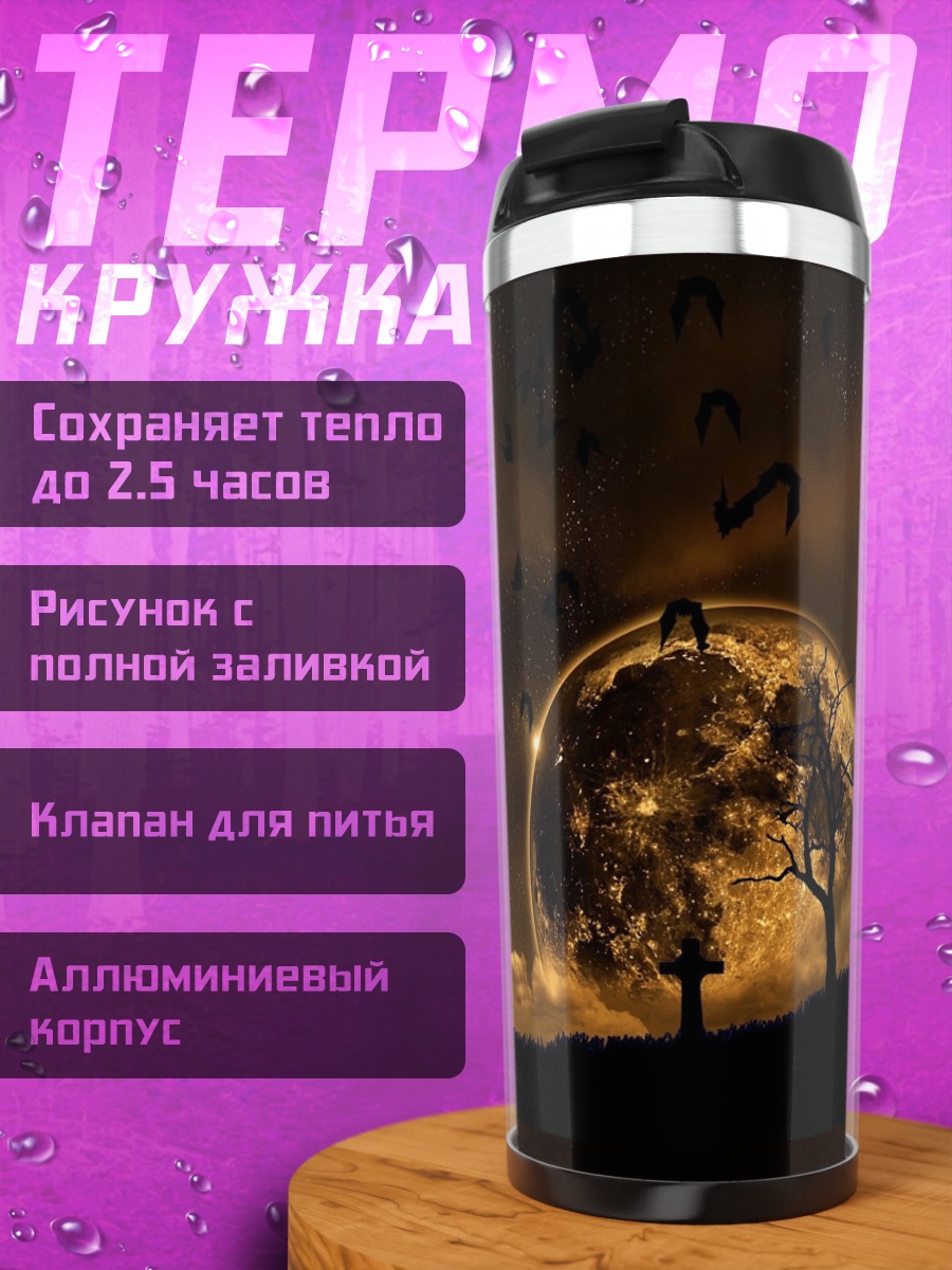 Термокружка лунная ночь с воронами