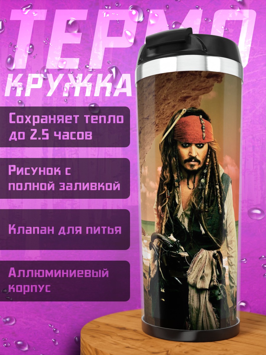 Термокружка Пират на берегу