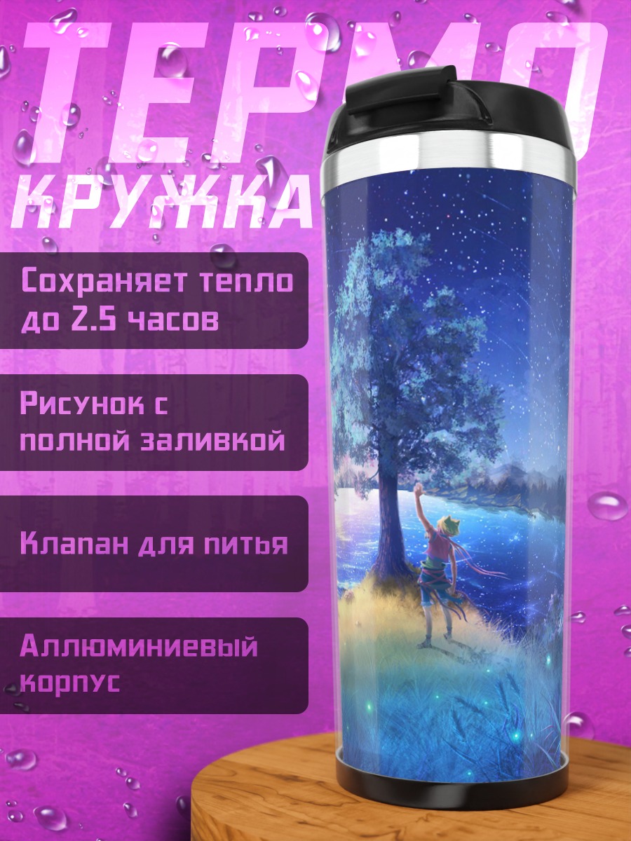 Термокружка Звездная ночь над озером