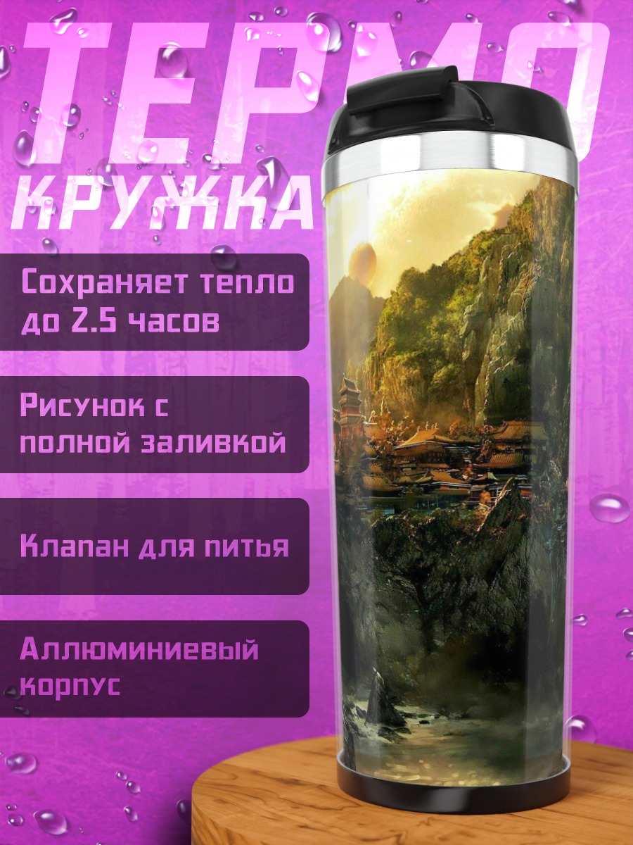 Термокружка Горная долина с водопадом