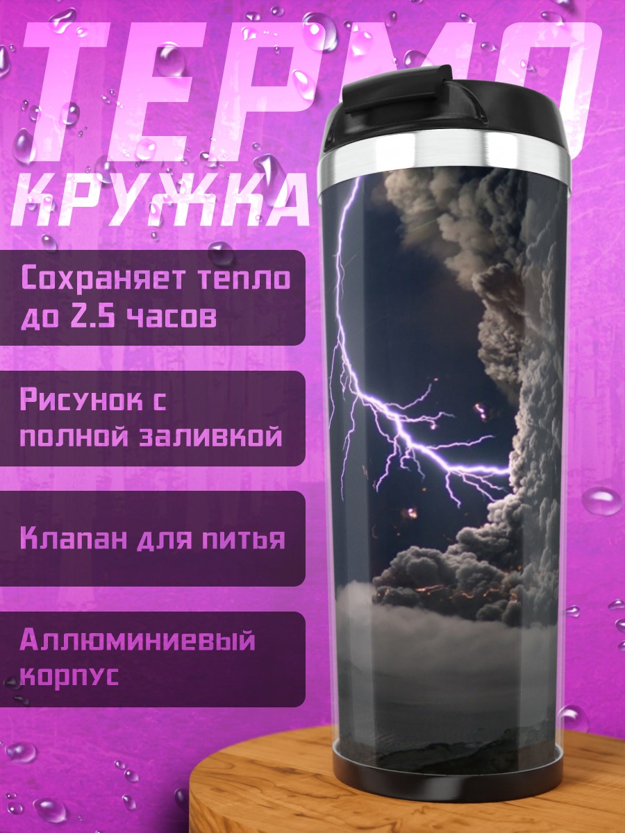 Термокружка Извержение вулкана с молниями