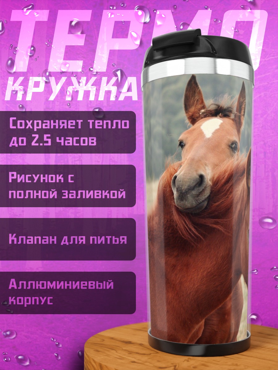 Термокружка Два коня на поле
