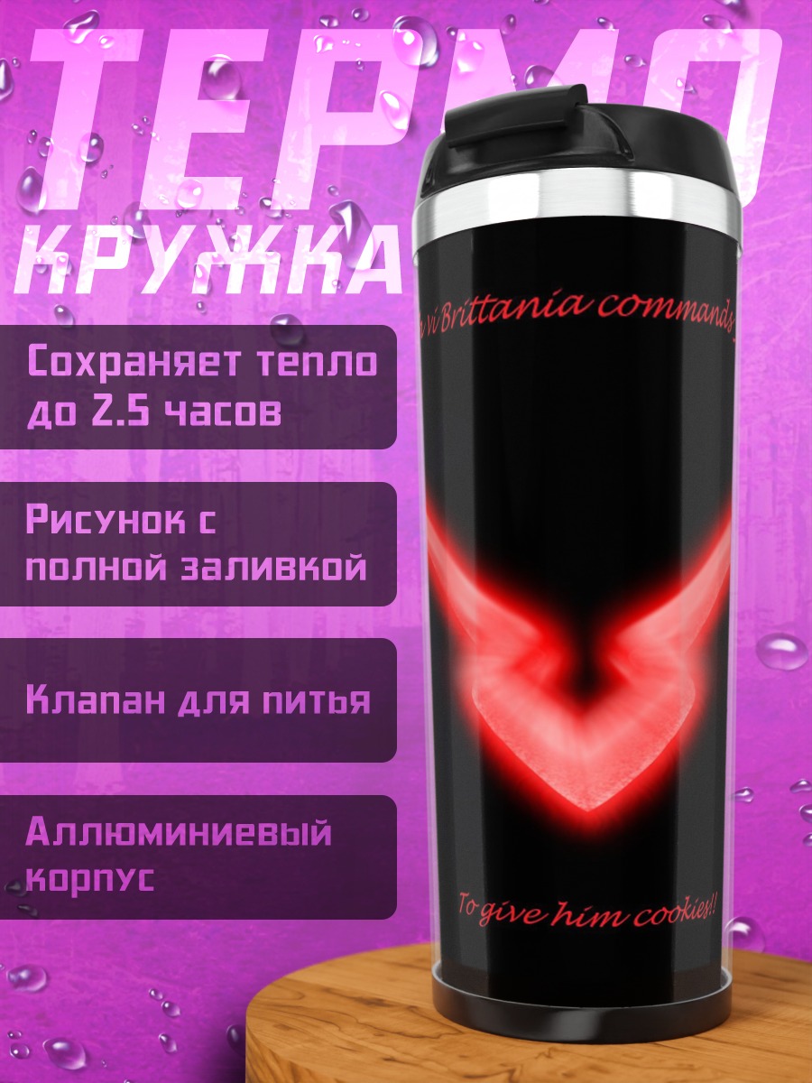 Термокружка символ Лелуша