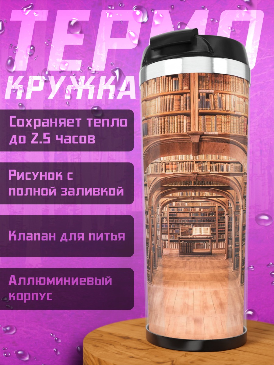 Термокружка старинная библиотека