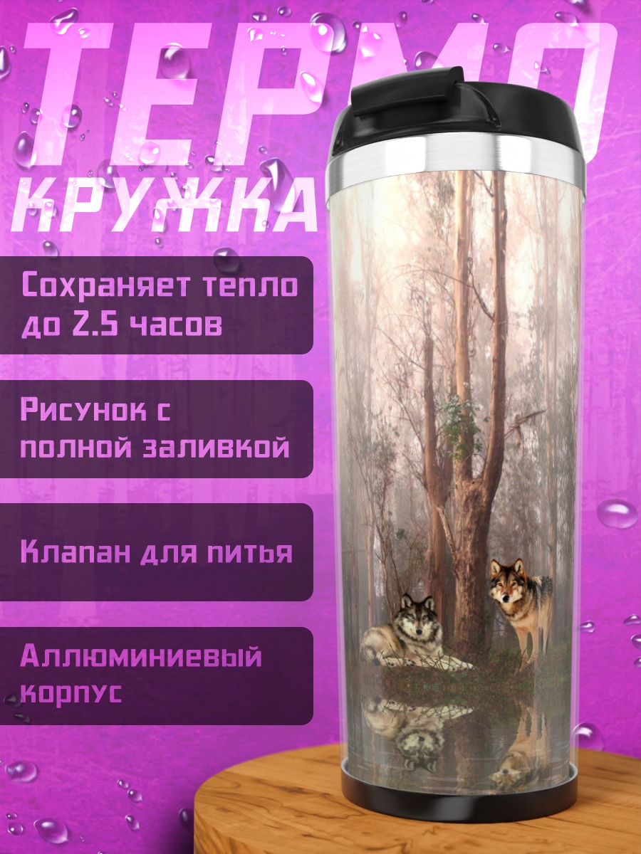 Термокружка два волка