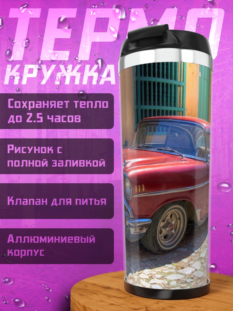 Термокружка красный ретро автомобиль