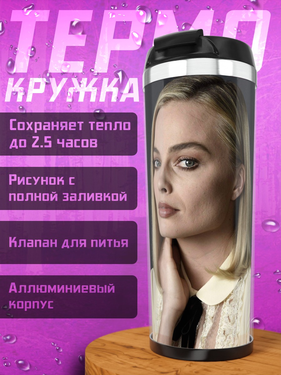 Термокружка Марго Робби