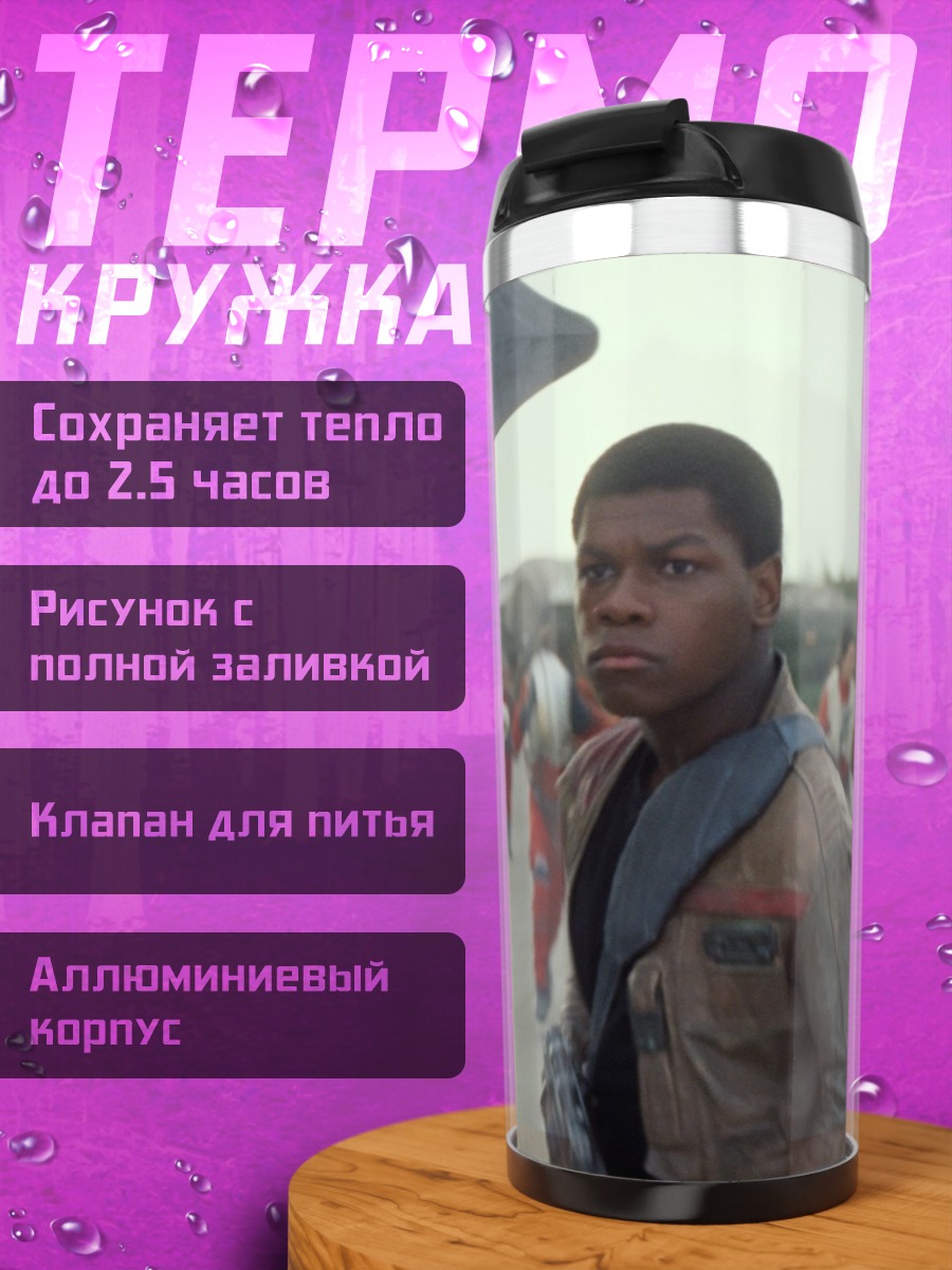 Термокружка Финн из Звездных Войн