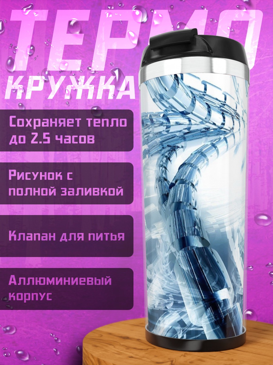 Термокружка Синяя абстракция из труб