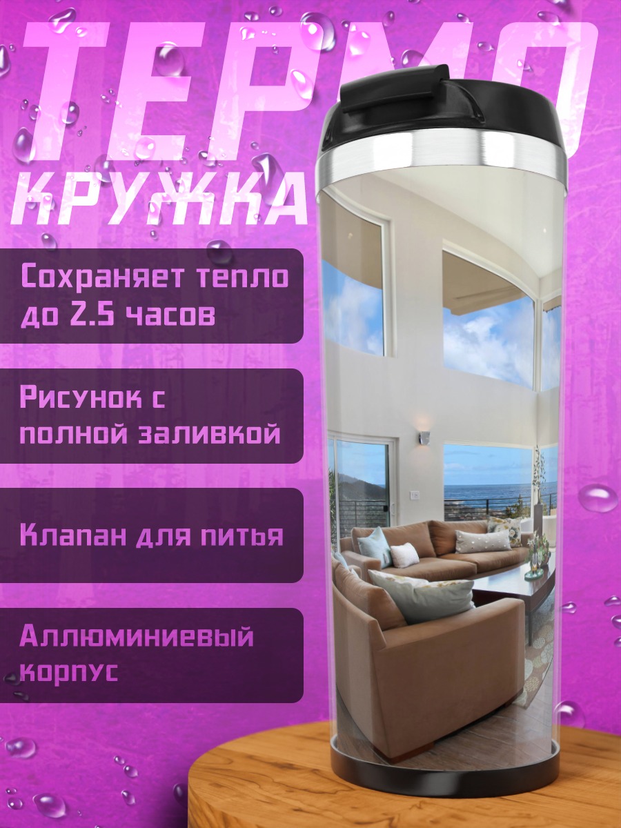 Термокружка Светлый просторный дом