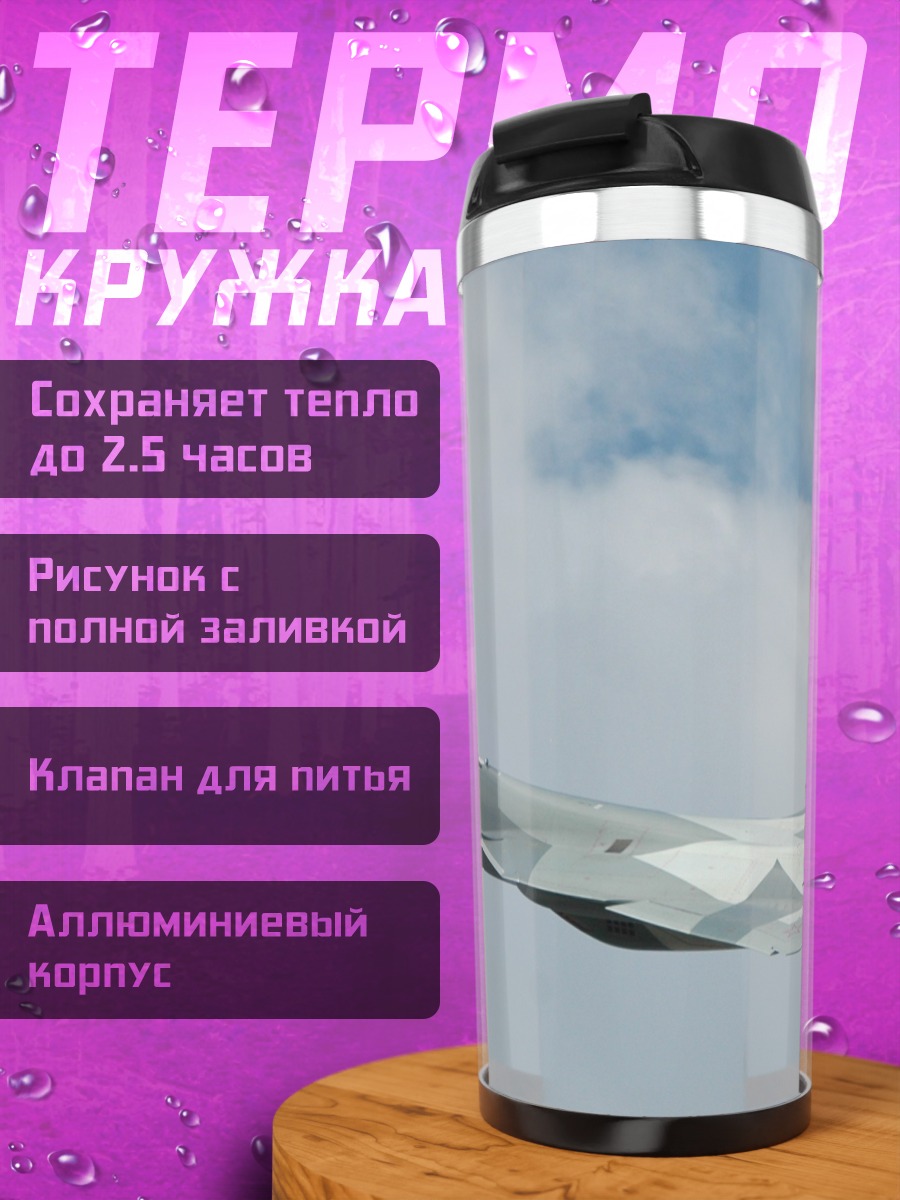 Термокружка Военный самолет в небе