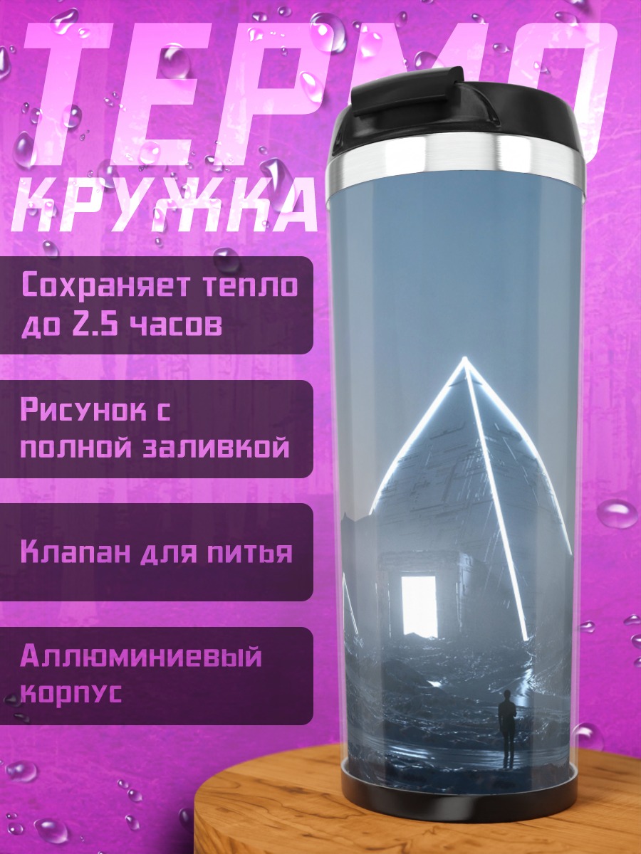 Термокружка Неоновые пирамиды