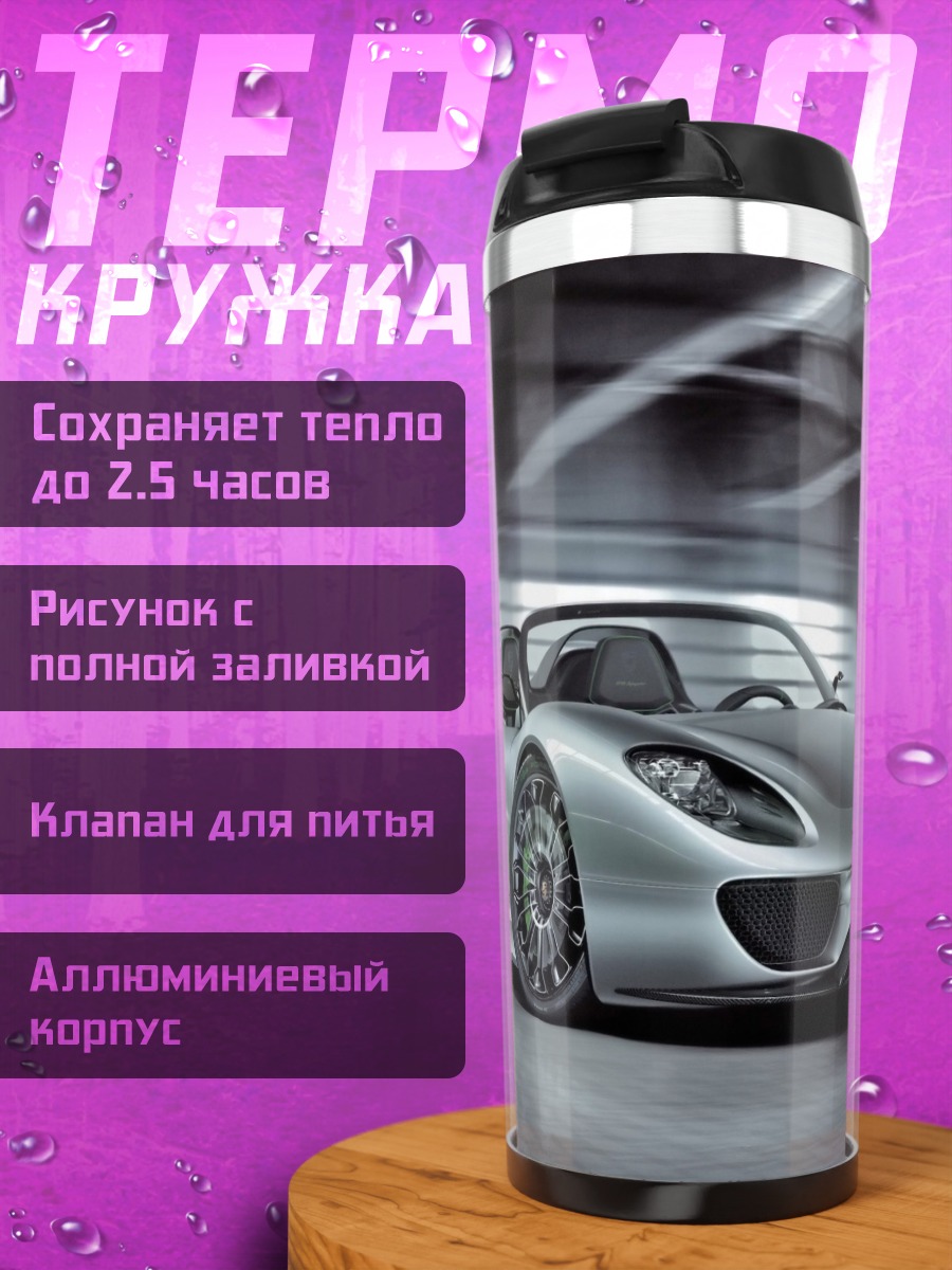 Термокружка Серебристый спорткар