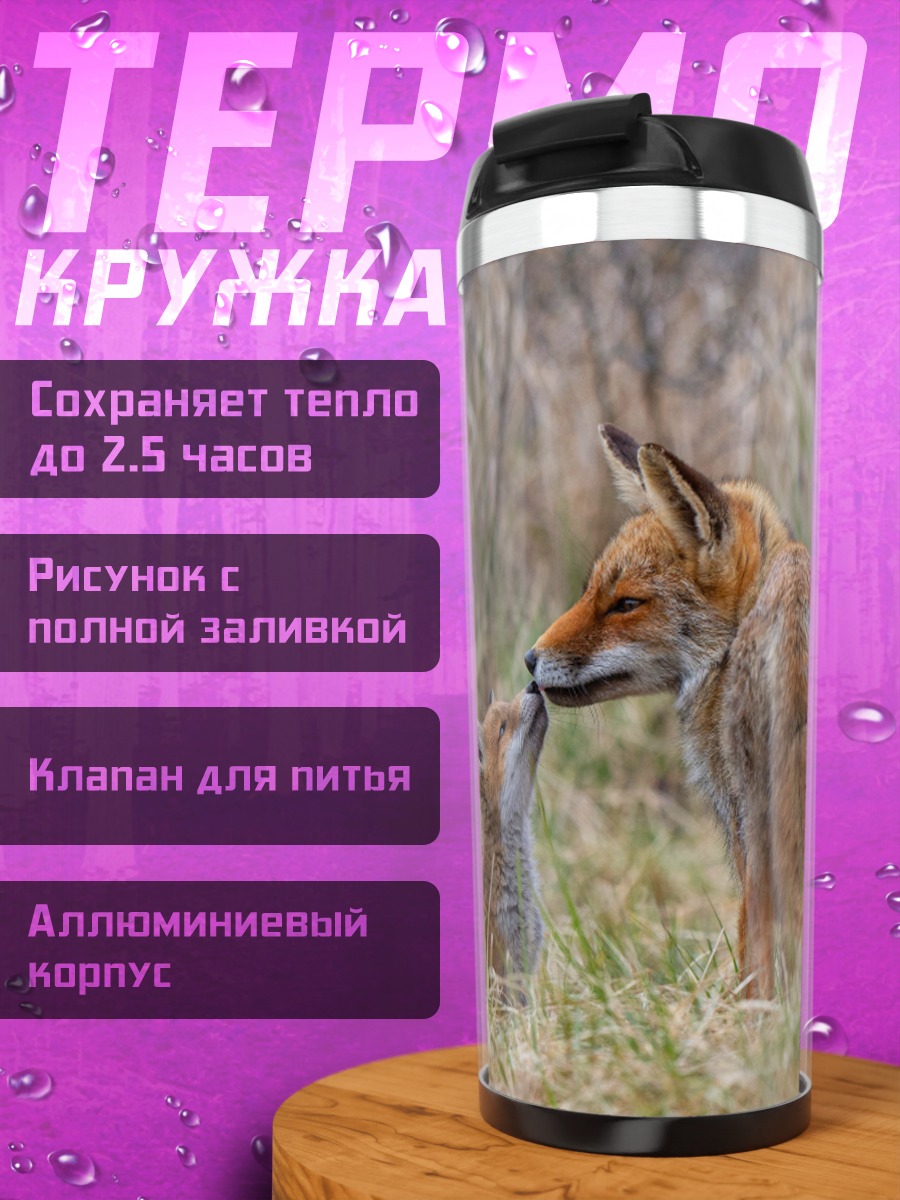 Термокружка Лиса и лисенок