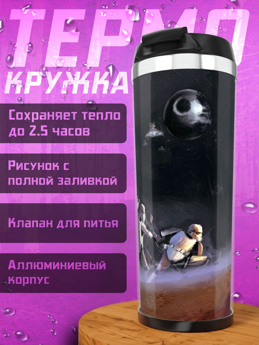 Термокружка Штурмовики Империи флаг