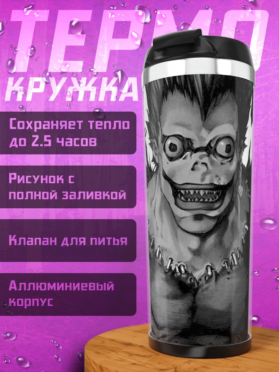Термокружка Рюук из Тетради