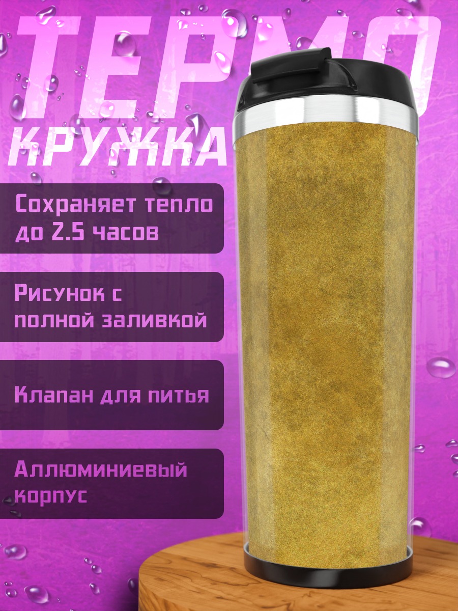 Термокружка золотая текстура