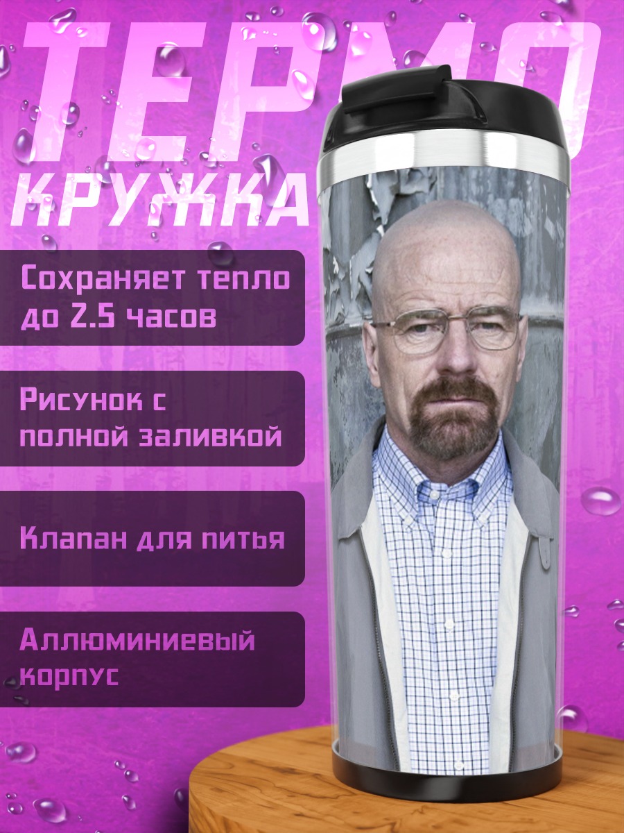 Термокружка Уолтер Уайт Джесси Пинкман