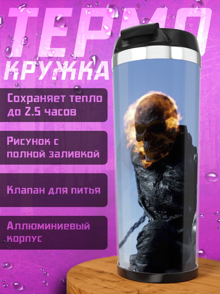 Термокружка Призрачный гонщик