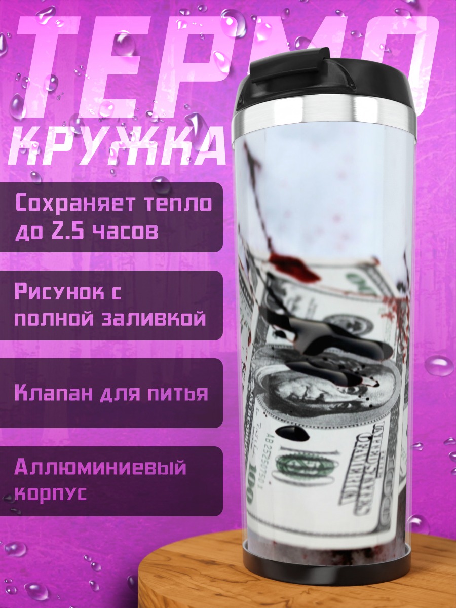 Термокружка Кровавые деньги