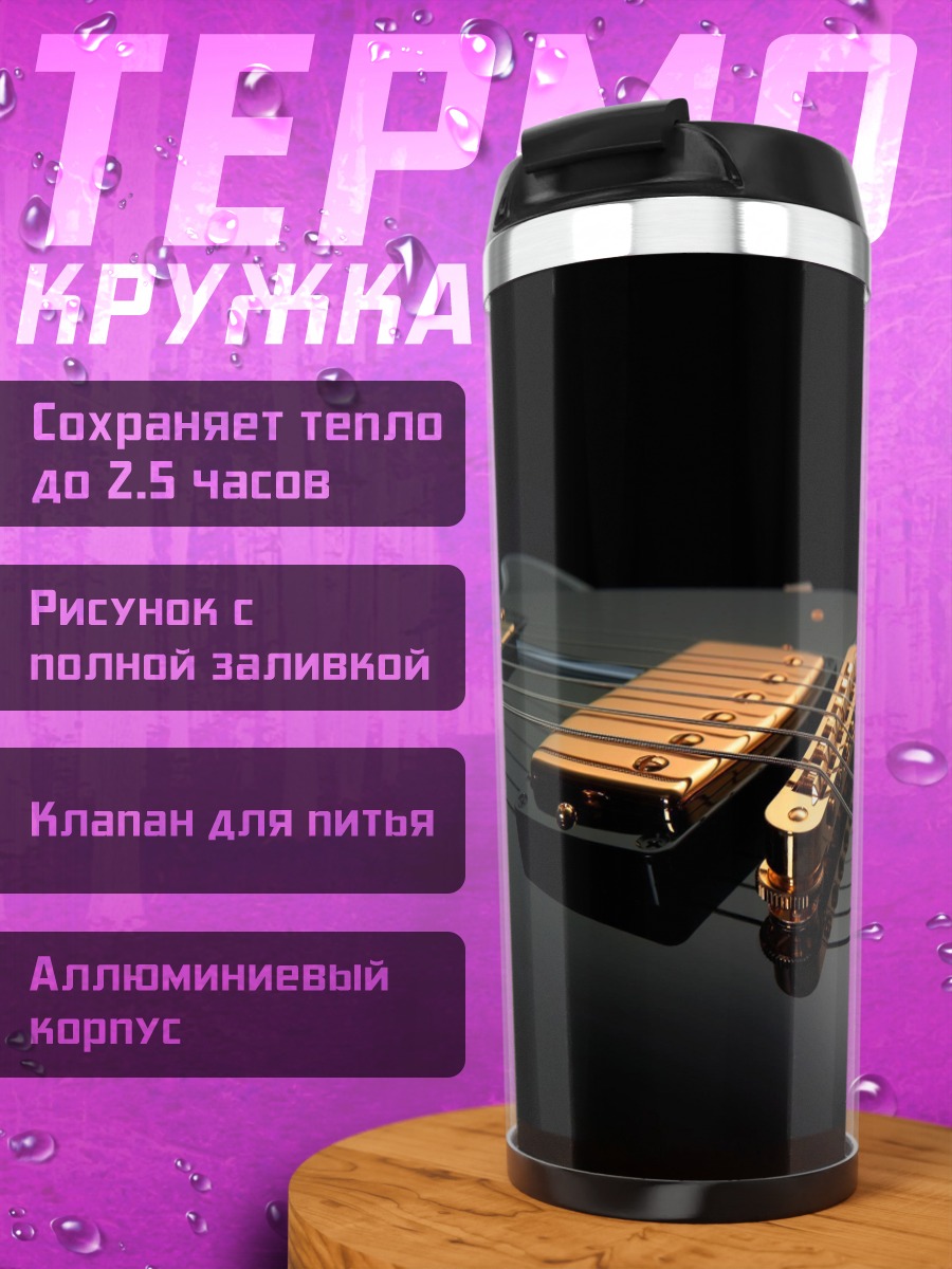 Термокружка Золотая гитара