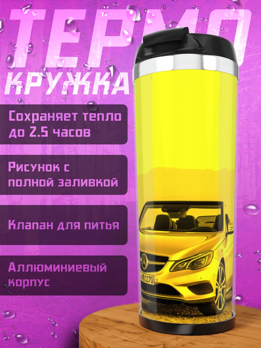 Термокружка Золотой кабриолет