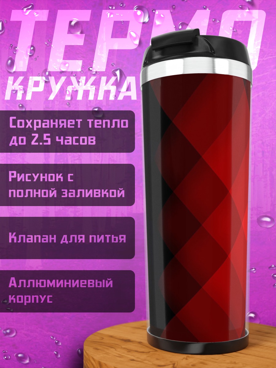 Термокружка Красные и синие ромбы