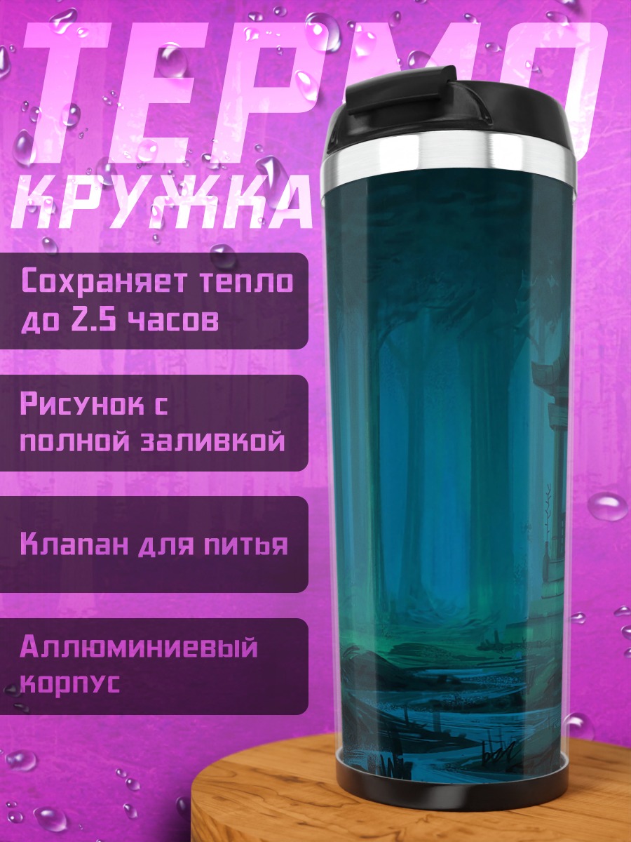 Термокружка Призрачный лес