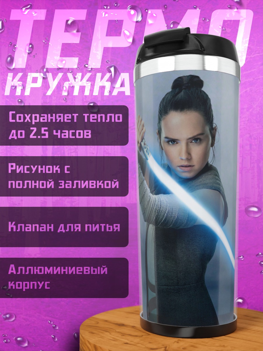 Термокружка Рей Звездные Войны