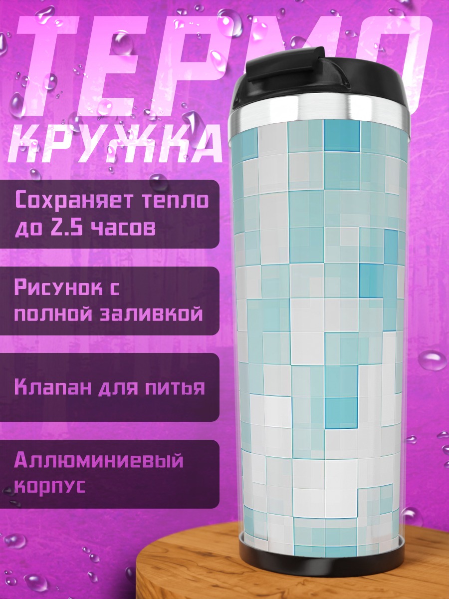 Термокружка Голубая пиксельная абстракция