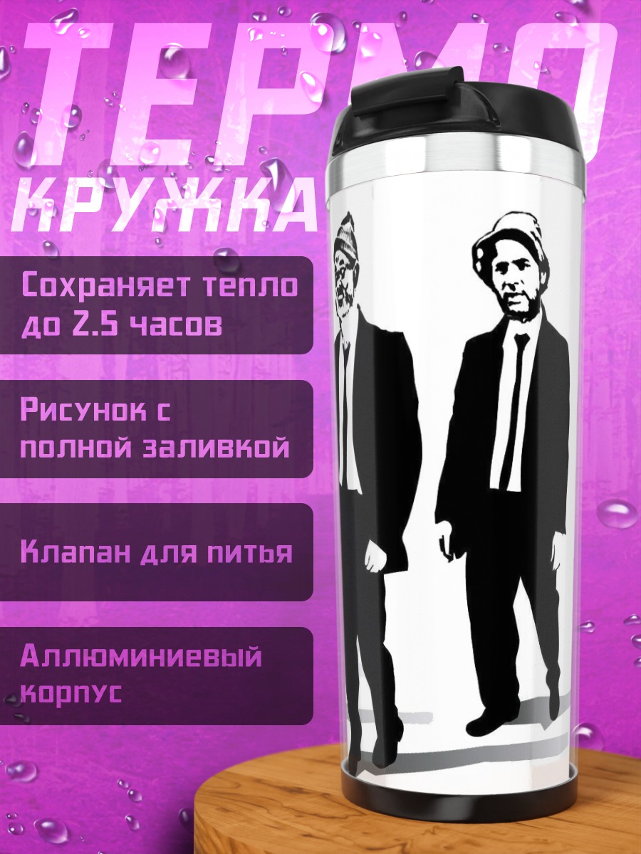 Термокружка Шесть человек в костюмах