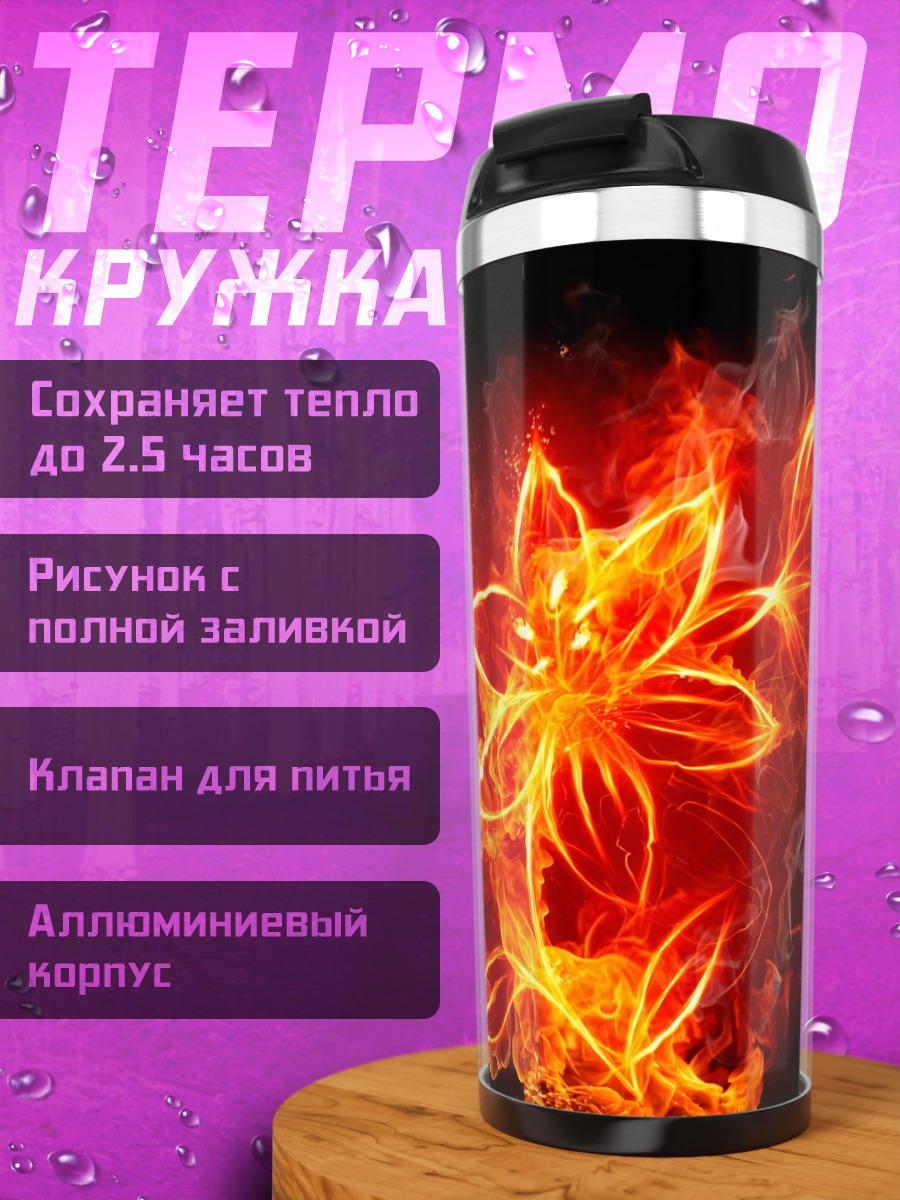 Термокружка Цветок в огне