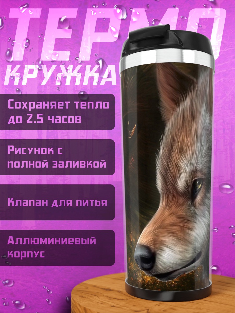 Термокружка Портрет волка