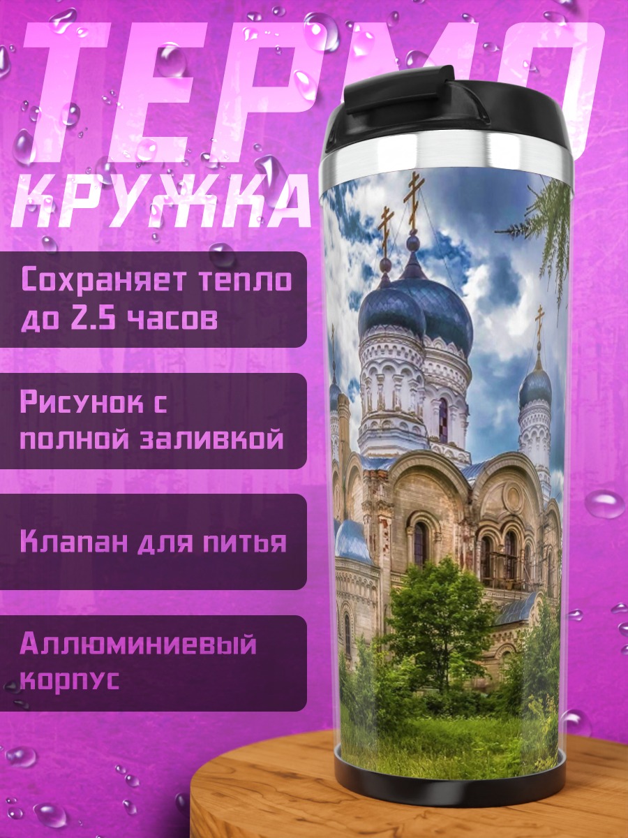 Термокружка Православный храм летом