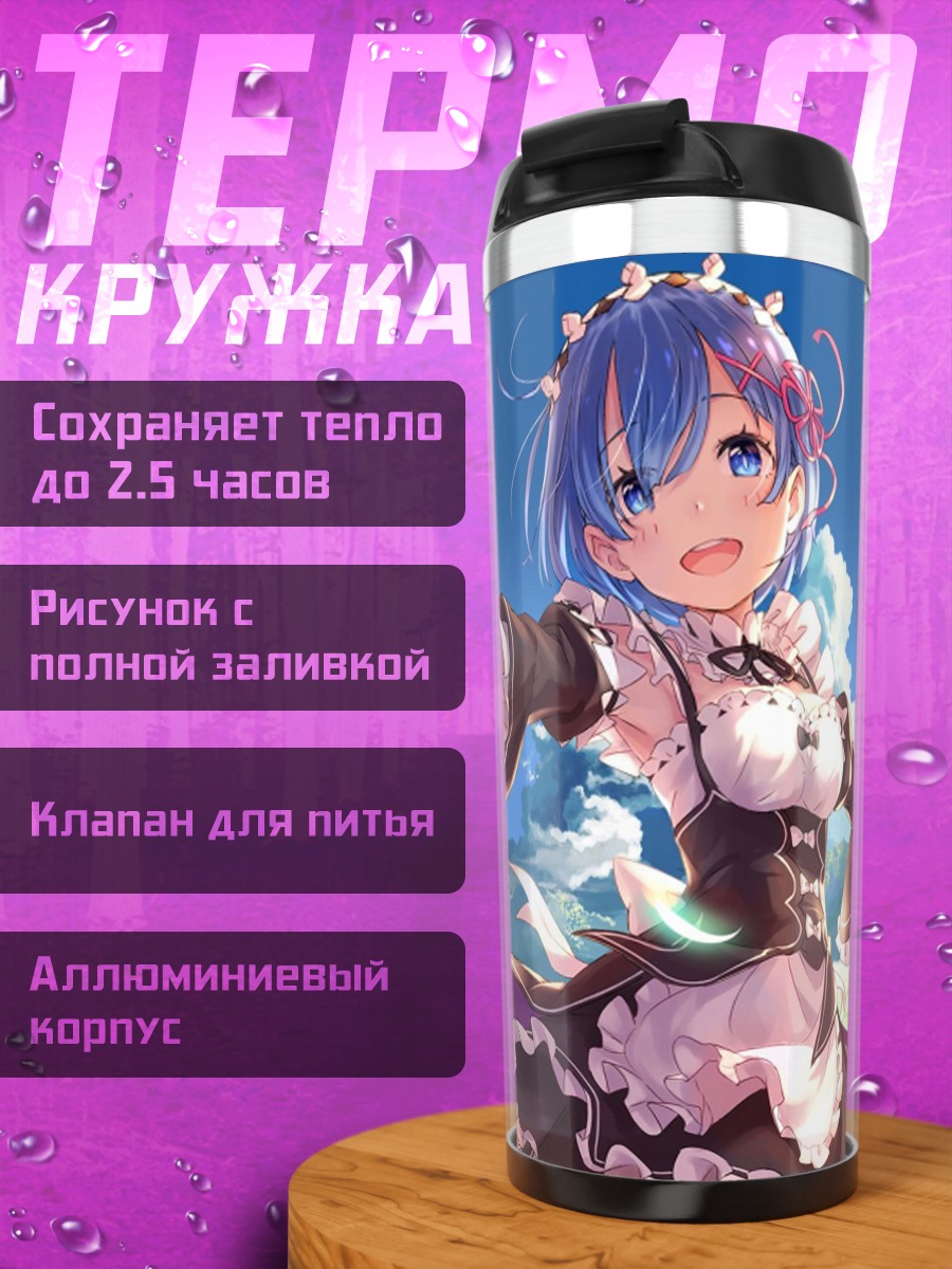 Термокружка Аниме горничная Рем