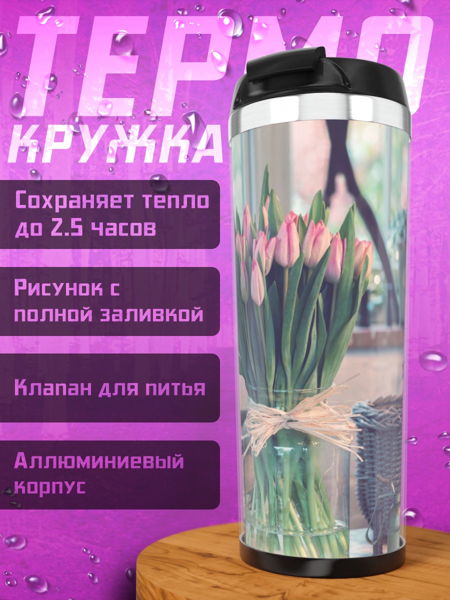 Термокружка Весенние тюльпаны в вазе