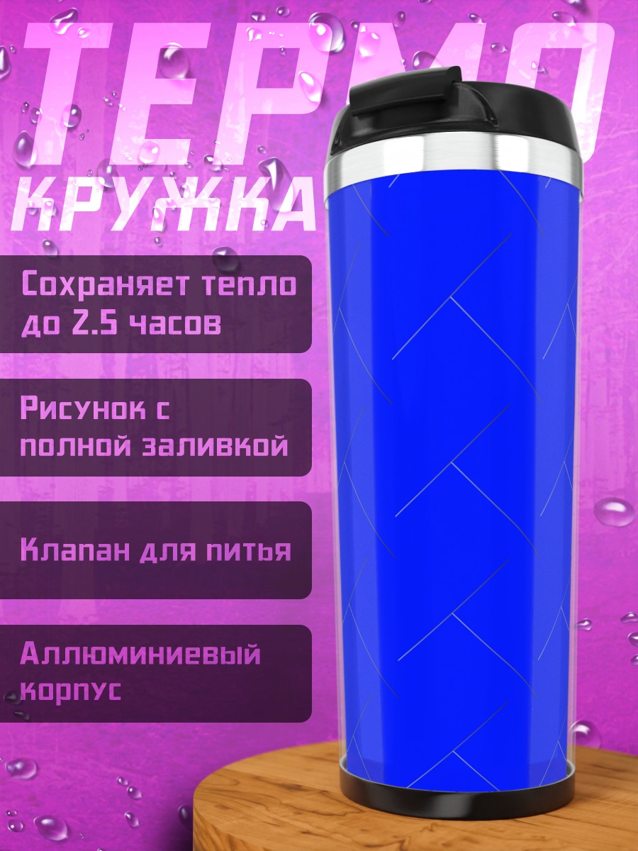 Термокружка Синий геометрический узор